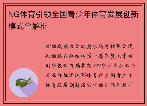 NG体育引领全国青少年体育发展创新模式全解析