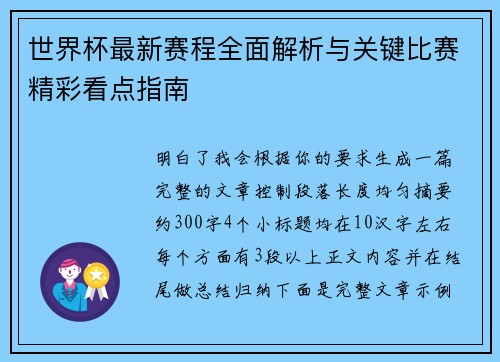 世界杯最新赛程全面解析与关键比赛精彩看点指南