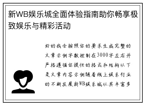 新WB娱乐城全面体验指南助你畅享极致娱乐与精彩活动