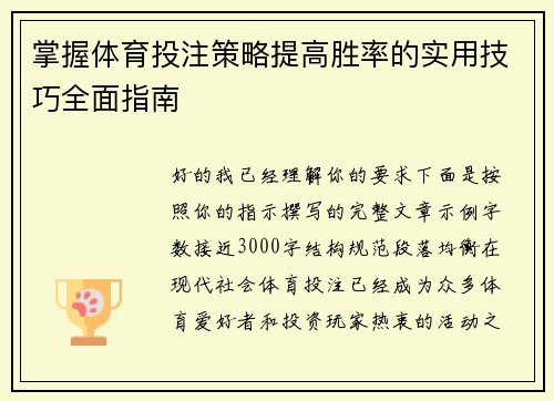 掌握体育投注策略提高胜率的实用技巧全面指南