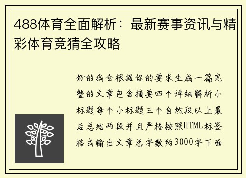 488体育全面解析：最新赛事资讯与精彩体育竞猜全攻略