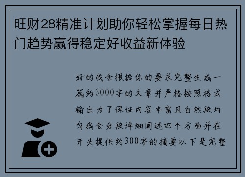 旺财28精准计划助你轻松掌握每日热门趋势赢得稳定好收益新体验