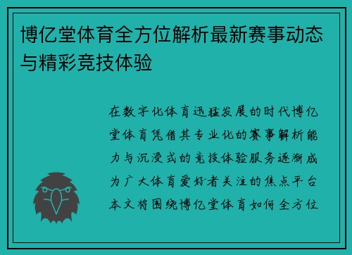 博亿堂体育全方位解析最新赛事动态与精彩竞技体验