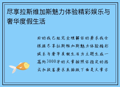 尽享拉斯维加斯魅力体验精彩娱乐与奢华度假生活