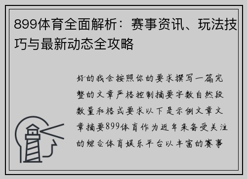 899体育全面解析：赛事资讯、玩法技巧与最新动态全攻略