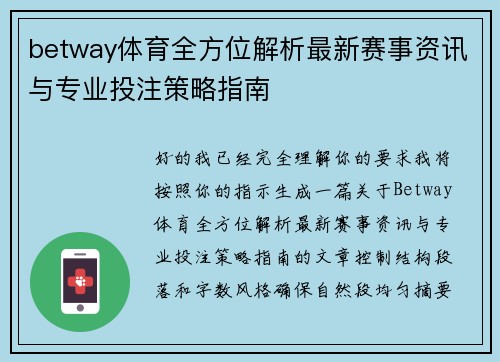 betway体育全方位解析最新赛事资讯与专业投注策略指南