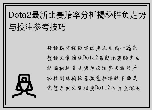 Dota2最新比赛赔率分析揭秘胜负走势与投注参考技巧