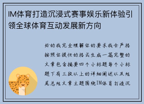 IM体育打造沉浸式赛事娱乐新体验引领全球体育互动发展新方向