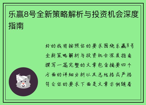 乐赢8号全新策略解析与投资机会深度指南
