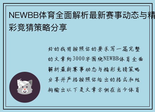 NEWBB体育全面解析最新赛事动态与精彩竞猜策略分享