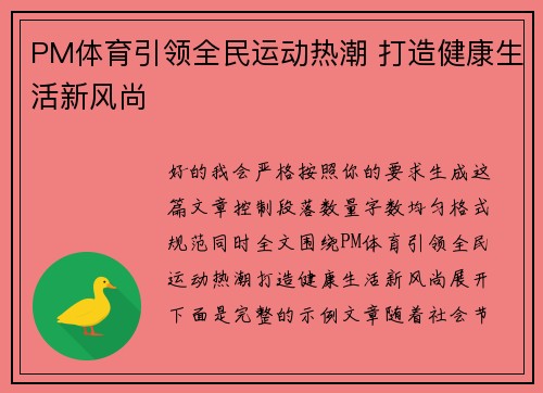 PM体育引领全民运动热潮 打造健康生活新风尚