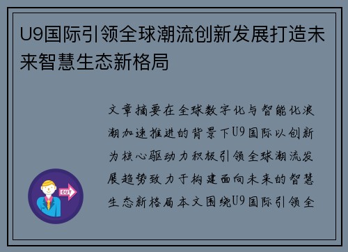 U9国际引领全球潮流创新发展打造未来智慧生态新格局