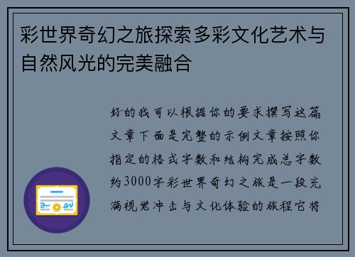 彩世界奇幻之旅探索多彩文化艺术与自然风光的完美融合