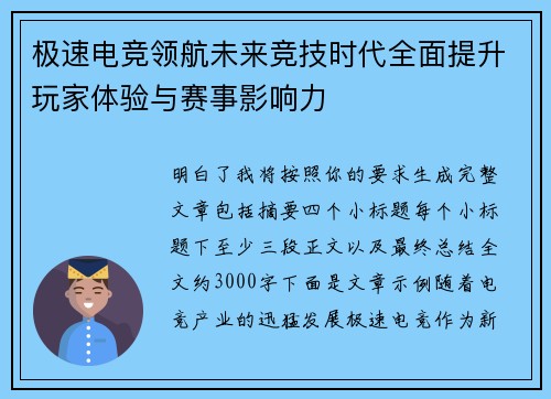 极速电竞领航未来竞技时代全面提升玩家体验与赛事影响力