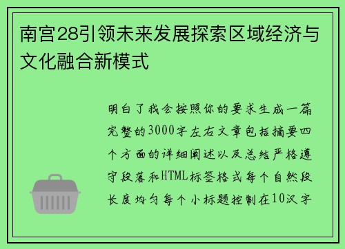 南宫28引领未来发展探索区域经济与文化融合新模式