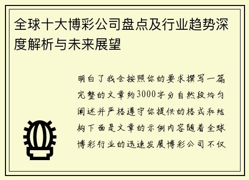 全球十大博彩公司盘点及行业趋势深度解析与未来展望