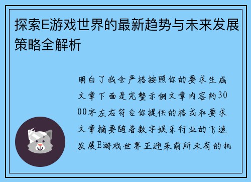 探索E游戏世界的最新趋势与未来发展策略全解析