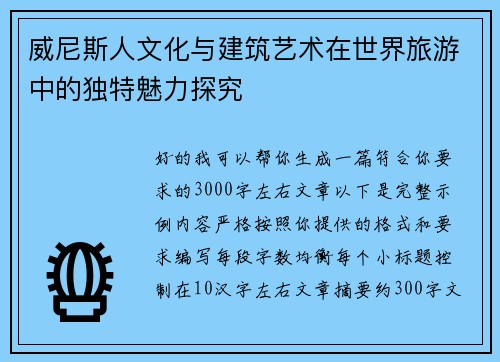 威尼斯人文化与建筑艺术在世界旅游中的独特魅力探究