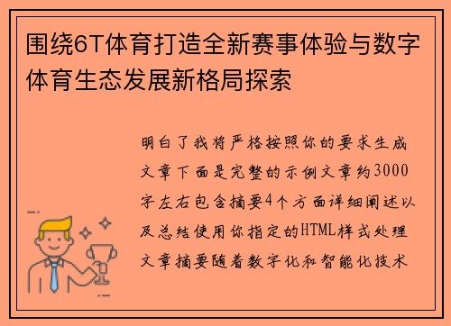 围绕6T体育打造全新赛事体验与数字体育生态发展新格局探索