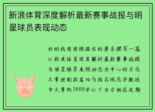 新浪体育深度解析最新赛事战报与明星球员表现动态