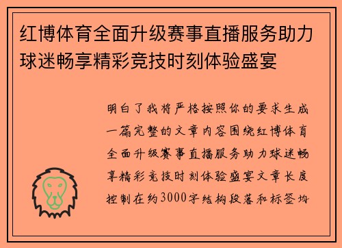 红博体育全面升级赛事直播服务助力球迷畅享精彩竞技时刻体验盛宴