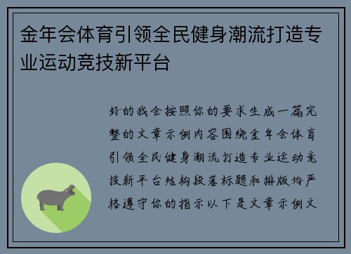 金年会体育引领全民健身潮流打造专业运动竞技新平台