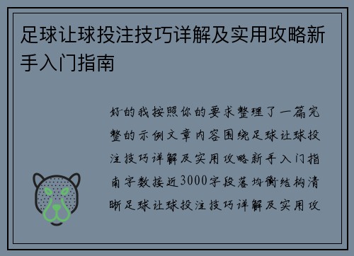 足球让球投注技巧详解及实用攻略新手入门指南