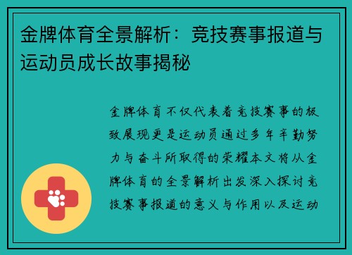 金牌体育全景解析：竞技赛事报道与运动员成长故事揭秘