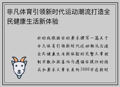 非凡体育引领新时代运动潮流打造全民健康生活新体验