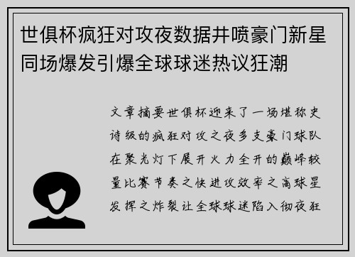世俱杯疯狂对攻夜数据井喷豪门新星同场爆发引爆全球球迷热议狂潮