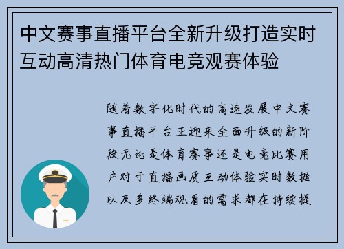 中文赛事直播平台全新升级打造实时互动高清热门体育电竞观赛体验
