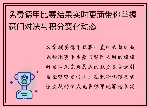 免费德甲比赛结果实时更新带你掌握豪门对决与积分变化动态
