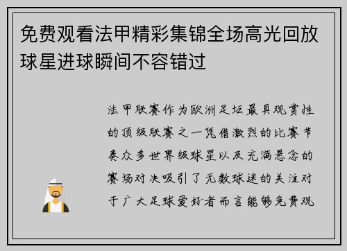 免费观看法甲精彩集锦全场高光回放球星进球瞬间不容错过