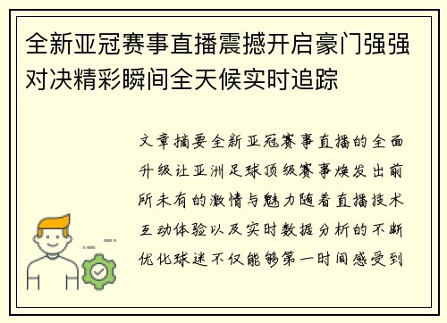 全新亚冠赛事直播震撼开启豪门强强对决精彩瞬间全天候实时追踪
