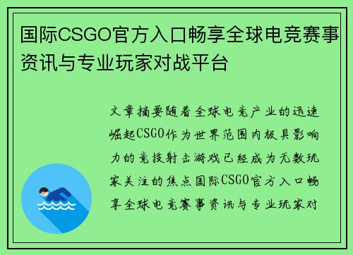 国际CSGO官方入口畅享全球电竞赛事资讯与专业玩家对战平台