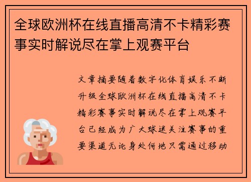 全球欧洲杯在线直播高清不卡精彩赛事实时解说尽在掌上观赛平台