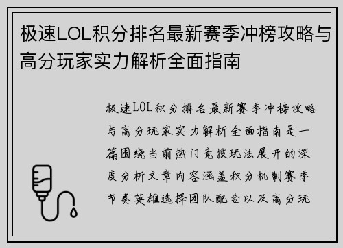 极速LOL积分排名最新赛季冲榜攻略与高分玩家实力解析全面指南 极速LOL积分排名最新赛季冲榜攻略与高分玩家实力解析全面指南