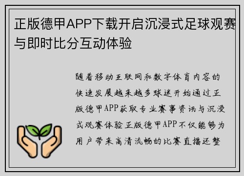 正版德甲APP下载开启沉浸式足球观赛与即时比分互动体验