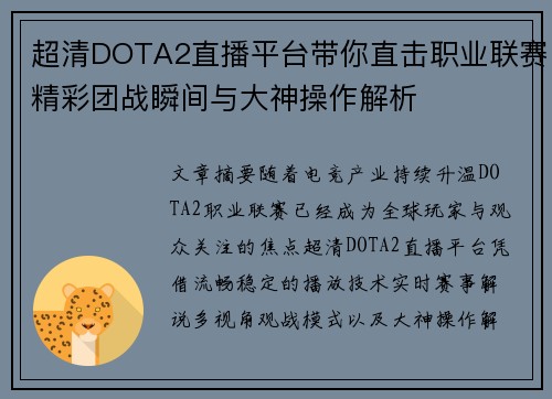 超清DOTA2直播平台带你直击职业联赛精彩团战瞬间与大神操作解析