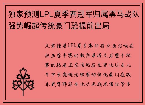 独家预测LPL夏季赛冠军归属黑马战队强势崛起传统豪门恐提前出局 独家预测LPL夏季赛冠军归属黑马战队强势崛起传统豪门恐提前出局
