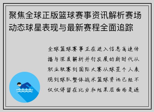 聚焦全球正版篮球赛事资讯解析赛场动态球星表现与最新赛程全面追踪