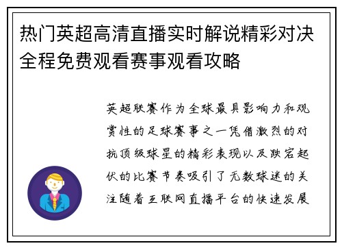 热门英超高清直播实时解说精彩对决全程免费观看赛事观看攻略