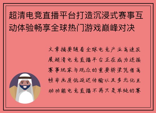 超清电竞直播平台打造沉浸式赛事互动体验畅享全球热门游戏巅峰对决