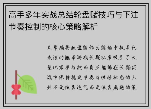 高手多年实战总结轮盘赌技巧与下注节奏控制的核心策略解析