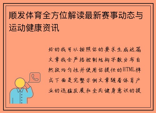 顺发体育全方位解读最新赛事动态与运动健康资讯