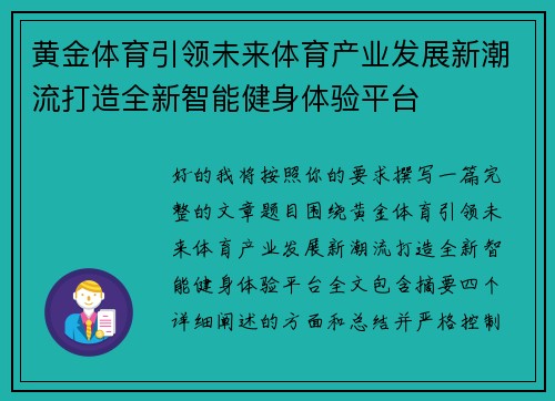 黄金体育引领未来体育产业发展新潮流打造全新智能健身体验平台