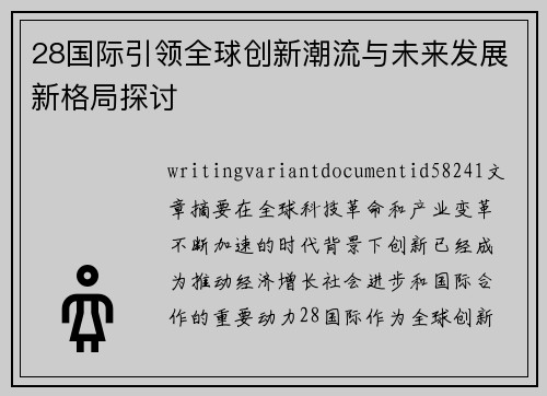 28国际引领全球创新潮流与未来发展新格局探讨