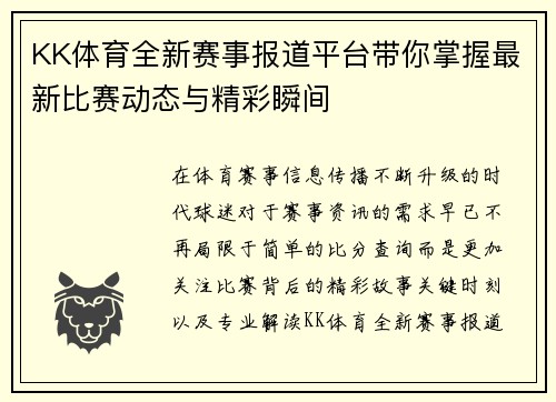 KK体育全新赛事报道平台带你掌握最新比赛动态与精彩瞬间