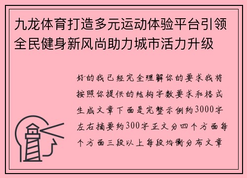 九龙体育打造多元运动体验平台引领全民健身新风尚助力城市活力升级