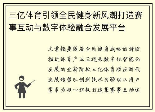 三亿体育引领全民健身新风潮打造赛事互动与数字体验融合发展平台